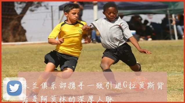 米兰俱乐部携手一致引进G拉莫斯背后是阿莫林的深厚人脉