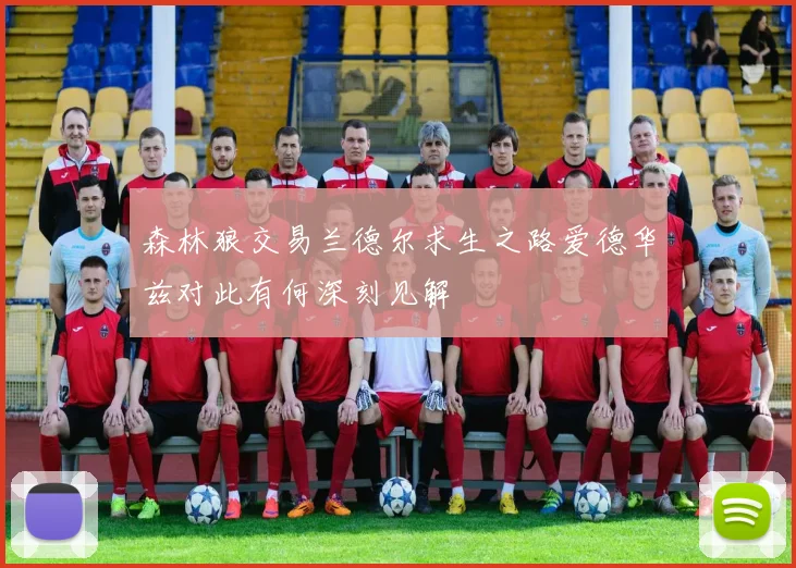 森林狼交易兰德尔求生之路爱德华兹对此有何深刻见解