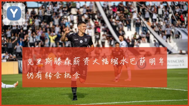 克里斯滕森薪资大幅缩水巴萨明年仍有转会机会