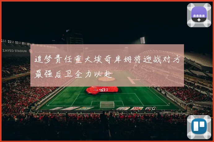 追梦责任重大埃奇库姆将迎战对方最强后卫全力以赴